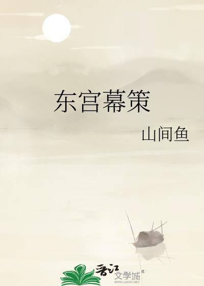 东宫幕策晋江