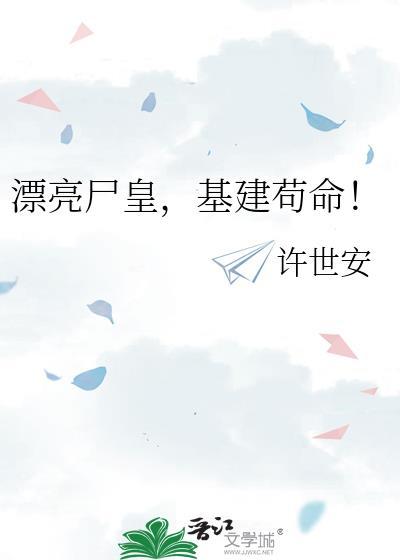 漂亮僵尸