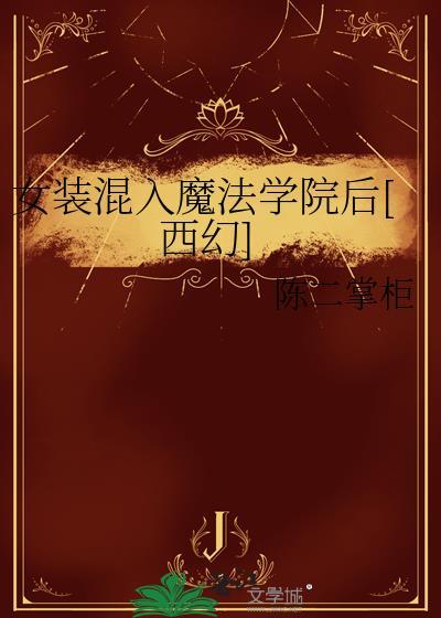 综漫女装入学