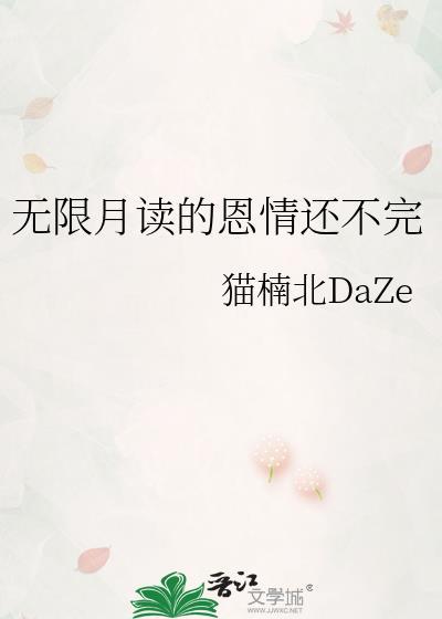 无限月读是什么意思网络