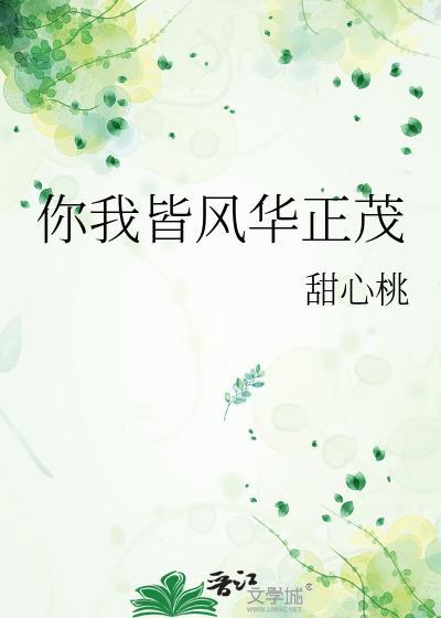 你我皆风华正茂甜心桃