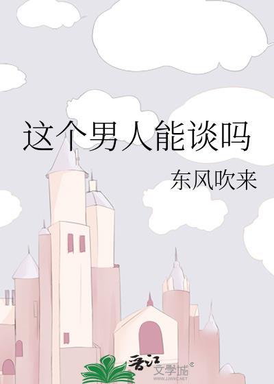 这个男人能谈吗番外完整版