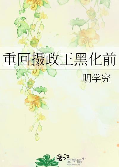 重生摄政王的前妻