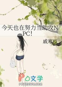 今天也在努力当反派