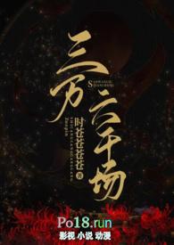 三万六千场(古言NP)讲的是什么