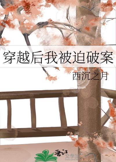 穿越后我被迫破案笔趣阁免费阅读