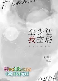 至少让我在场