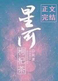 星河枸杞茶宝书网
