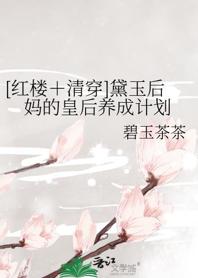 黛玉后妈不好当361