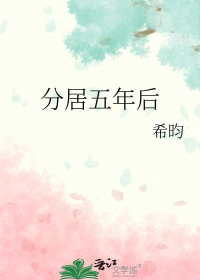 分居五年后希昀番外