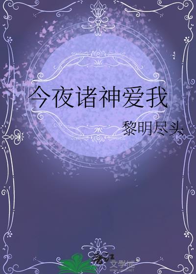 今夜诸神爱我 黎明尽头 免费