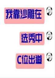 我靠沙雕在选秀里c位出道