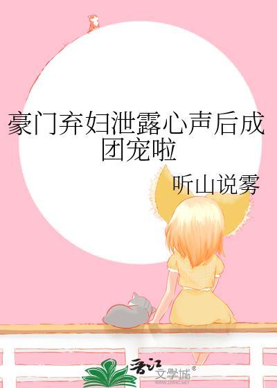 豪门弃妇泄露心声后成团宠啦免费读