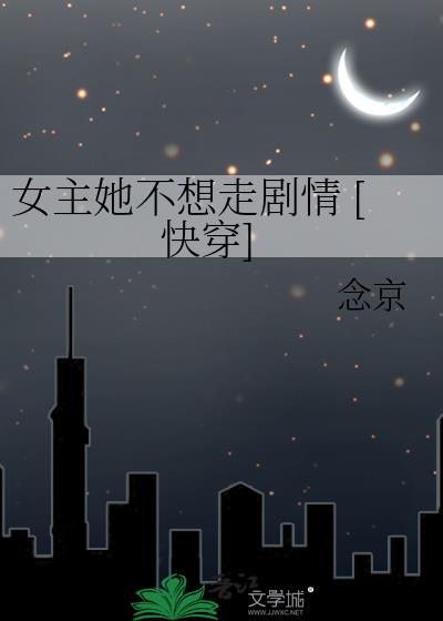 女主她不想穿 综 2k阅读网