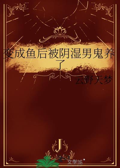 变成人鱼被养了字全
