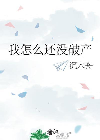 我怎么还没破产by沉木舟TXT