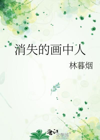 消失中的图片