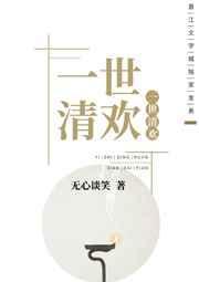 一世清欢广播剧CV是谁