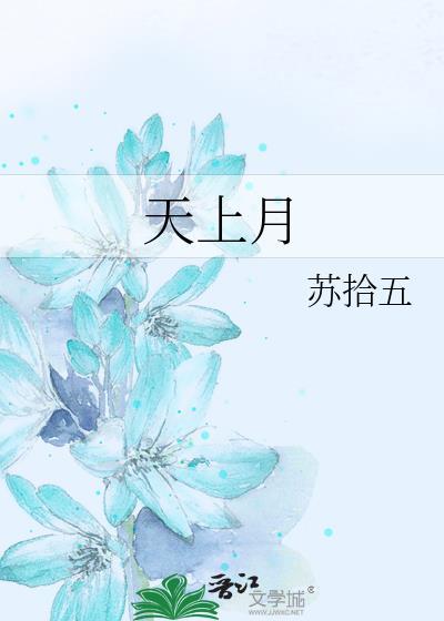 天上月明千载共 人间春色九州同