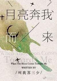 月亮奔我而来重生