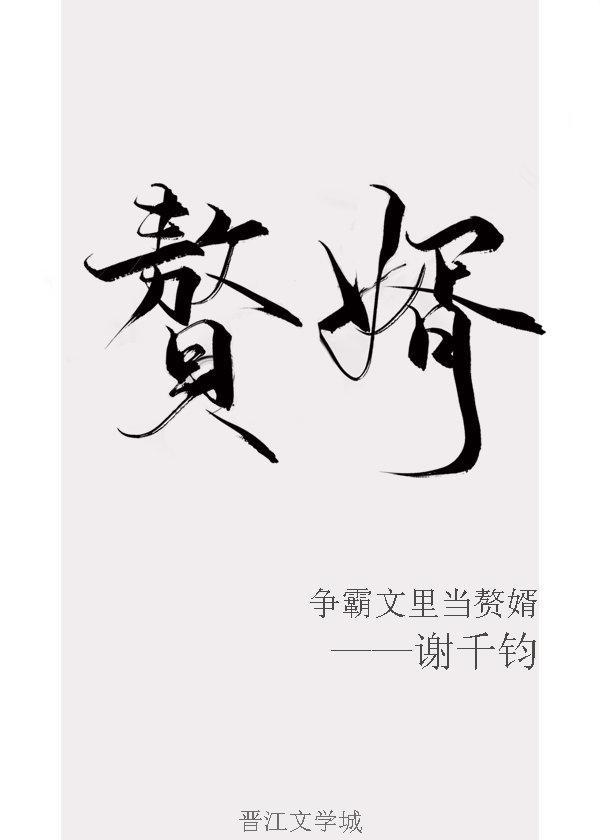 争霸文里当赘婿全文