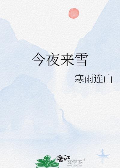 今夜来雪by寒雨连山txt