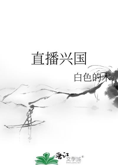 直播兴国白色的木百度