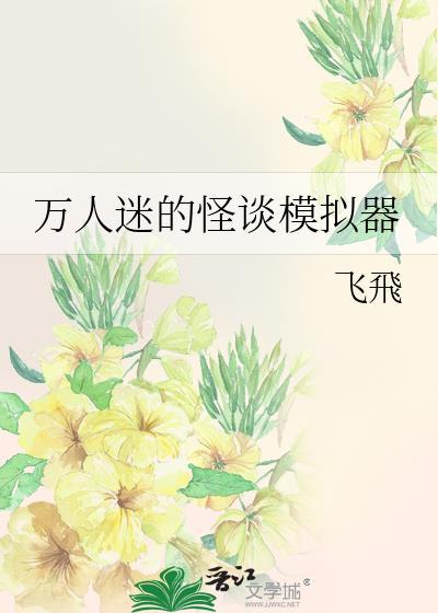 万人迷来到恐怖游戏