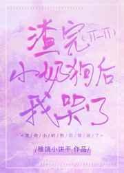 渣了小奶狗之后入耳
