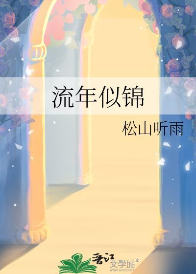 光阴不负