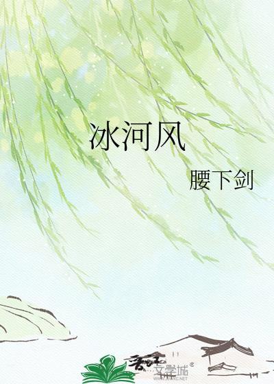 冰河风晋江