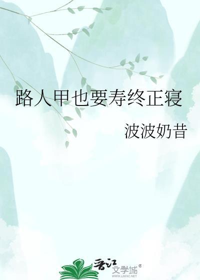 路人甲也要寿终正寝波波奶昔txt