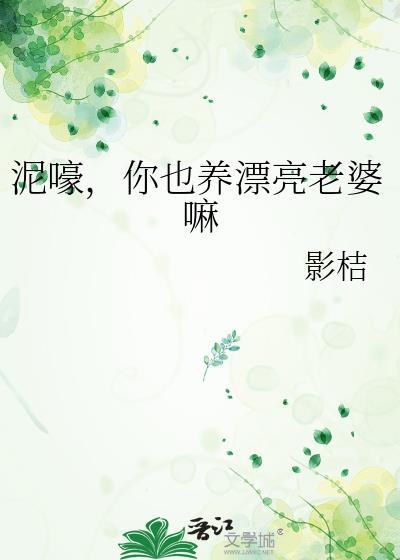 你也养漂亮老婆嘛