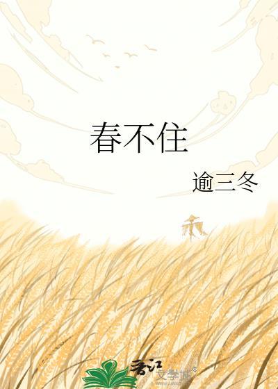 春不住by逾三冬全文免费阅读