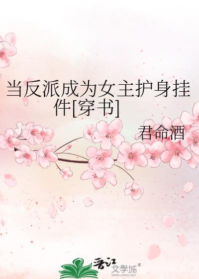 当反派成为女主txt
