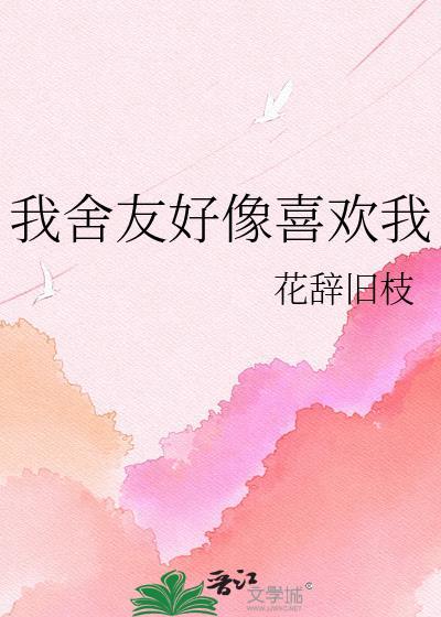我觉得我室友喜欢我了