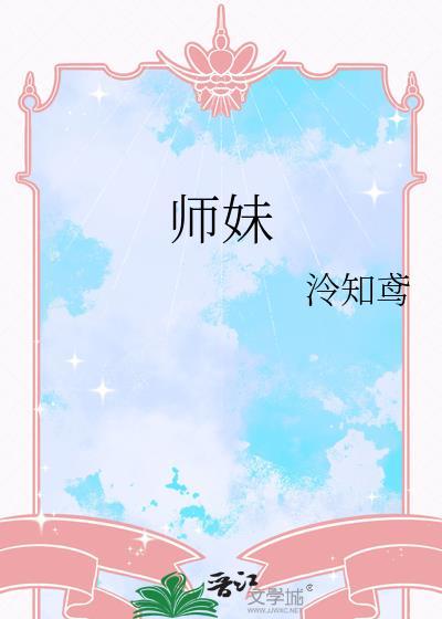 师妹今天咳血了吗