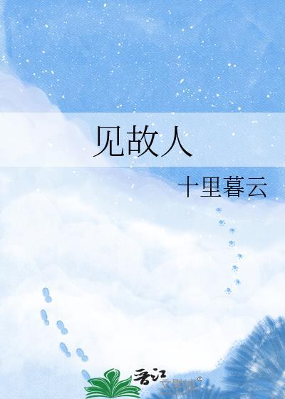 见故人梦潮生txt