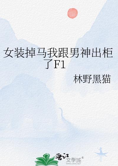 女装后我和男主he了百度