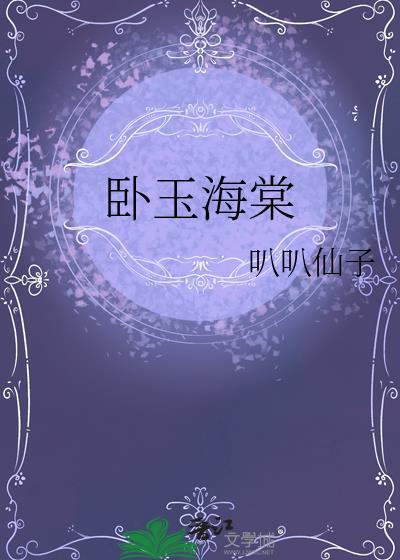 卧闻海棠花