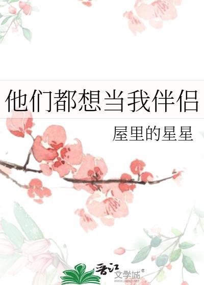 他们都想当我的二传手
