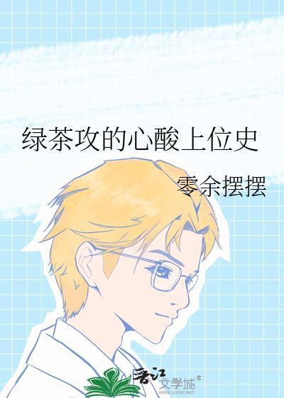绿茶攻的心酸上位史全文