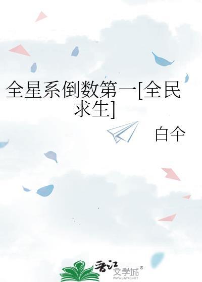 全星系倒数第一全民求生