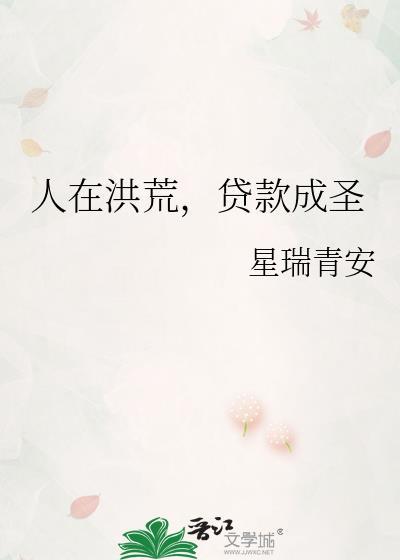 人在洪荒成圣百万年全免费