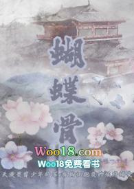 蝴蝶骨(古言1v1)作者再让我睡一会