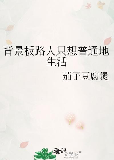背景板路人只想普通地生活TXT