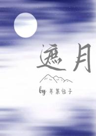 遮月全文阅读