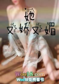 她又娇又媚全文免费阅读