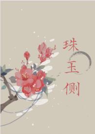 珠玉在侧集