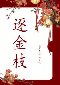 逐金枝by无删减版
